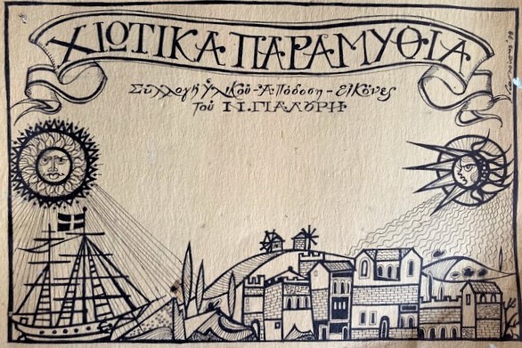 The cover of Nikos Yialouris’s Chiot Fairy Tales.